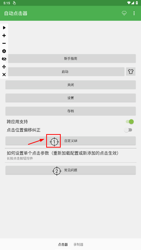 连点速度调节步骤截图