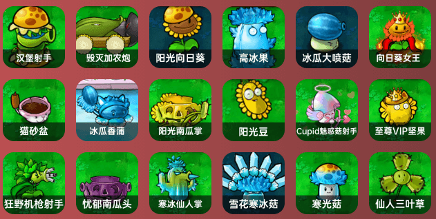 杂交版S级强力植物截图