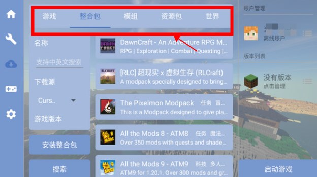 启动器整合包下载栏目截图