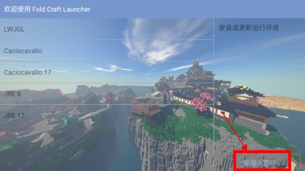 FCL启动器首次安装运行环境截图