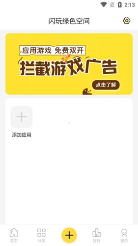 闪玩app广告拦截入口截图