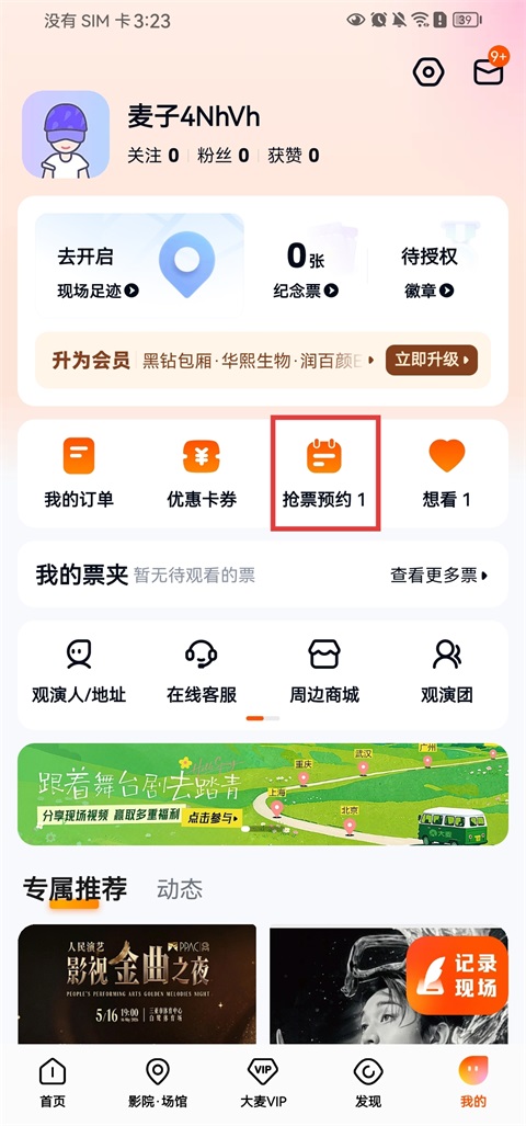 预约管理与电子票操作