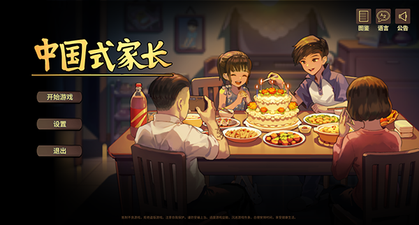 中国式家长电脑版界面