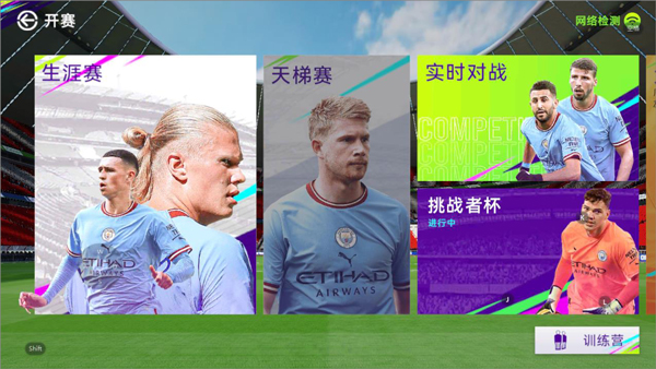 最佳球会比赛模式界面截图