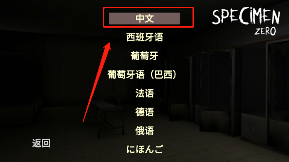 标本零中文语言切换界面截图