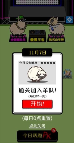 富贵小羊关卡挑战截图