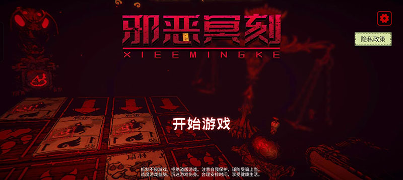 邪恶冥刻游戏教程截图