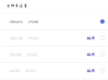 光速虚拟机自定义分辨率和DPI界面截图