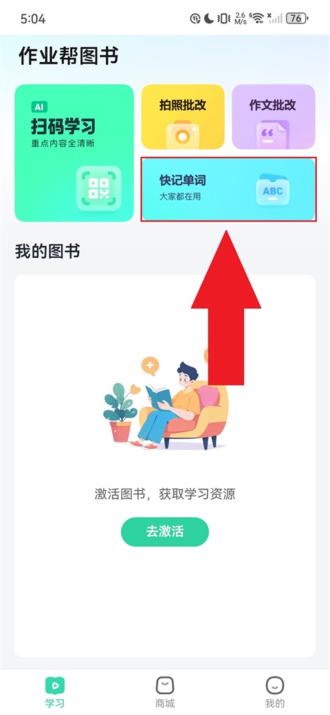 快记单词使用方法1