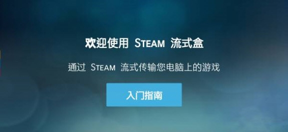 Steam Link软件启动界面截图