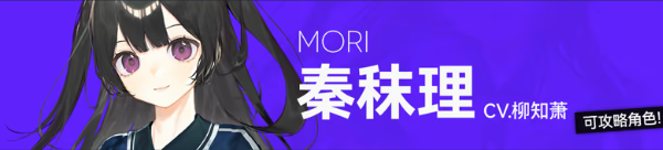 秦秣理角色立绘截图