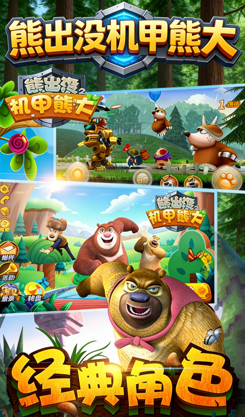 熊出没之机甲熊大2无限钻石金币第3张截图