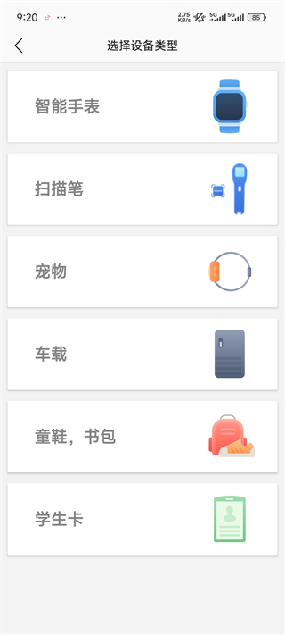 选择设备类型界面截图