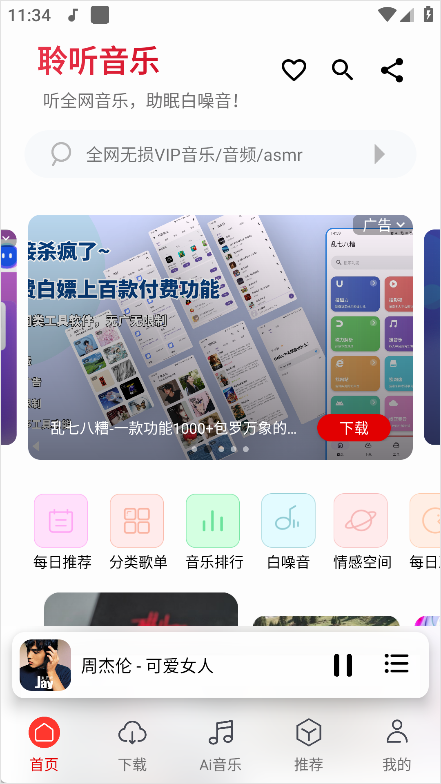 聆听音乐App歌曲搜索界面截图