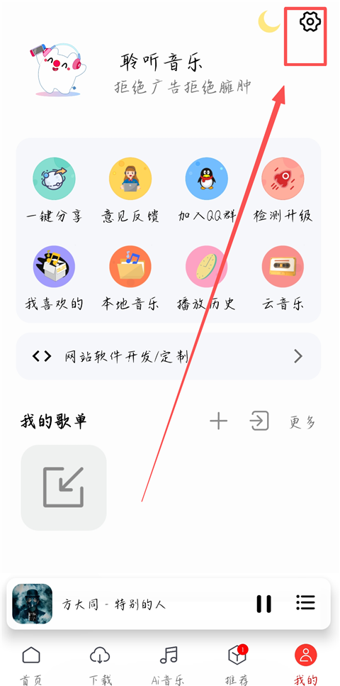 聆听音乐App桌面歌词设置截图
