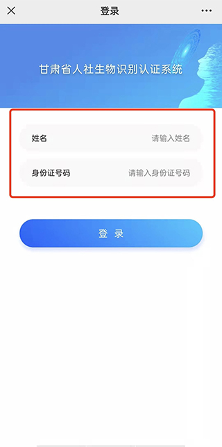 甘肃人社认证登录界面截图