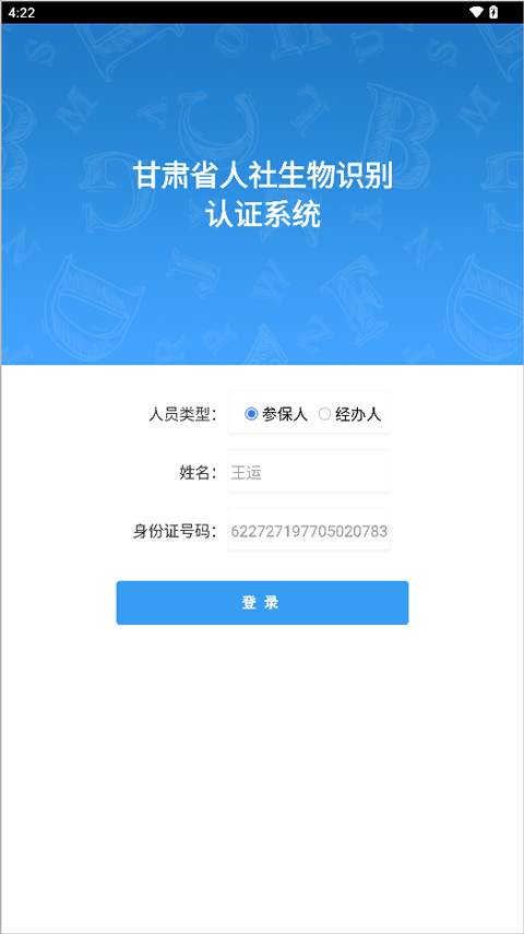 甘肃人社认证人脸识别流程截图
