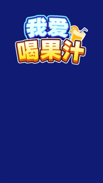 我爱喝果汁红包版游戏截图