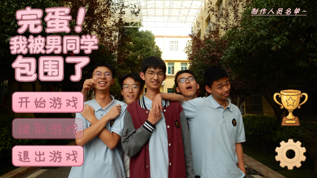 完蛋我被男同学包围了手机版开始游戏界面