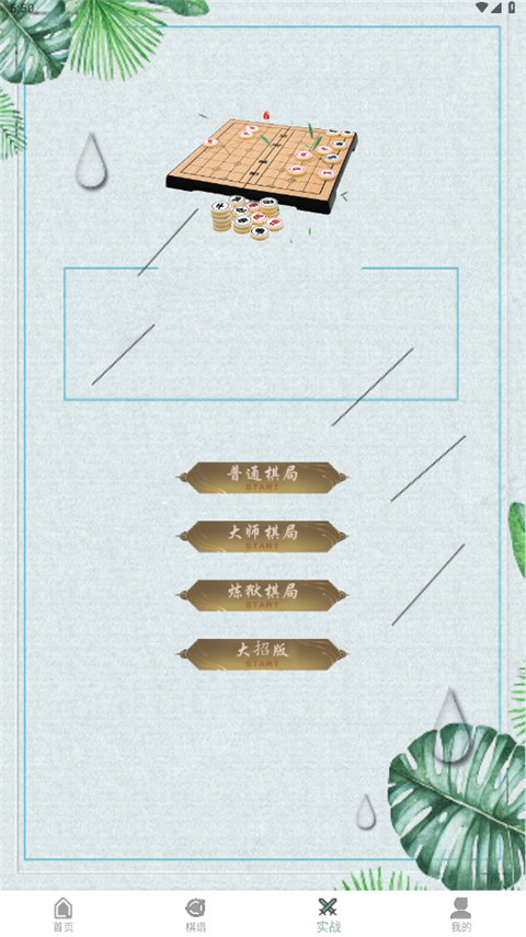 象棋大招版实战模式选择截图