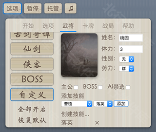 自制武将编辑界面截图