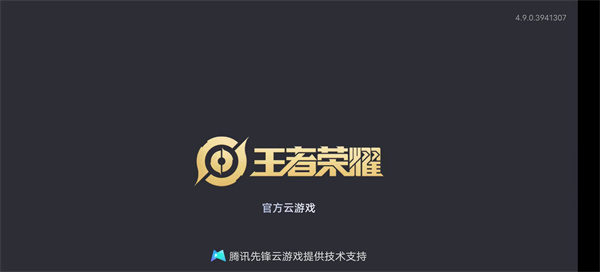 王者荣耀云游戏免费秒玩版登录界面截图