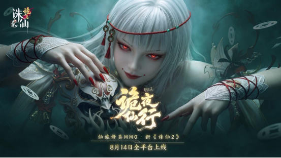 当修仙有了“诡”味:仙诡修真新《诛仙2》8月14日再展国风仙诡新篇