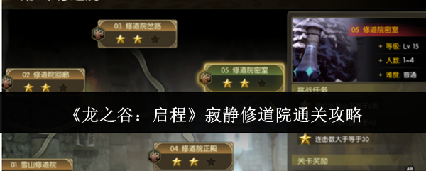 《龙之谷:启程》寂静修道院通关攻略