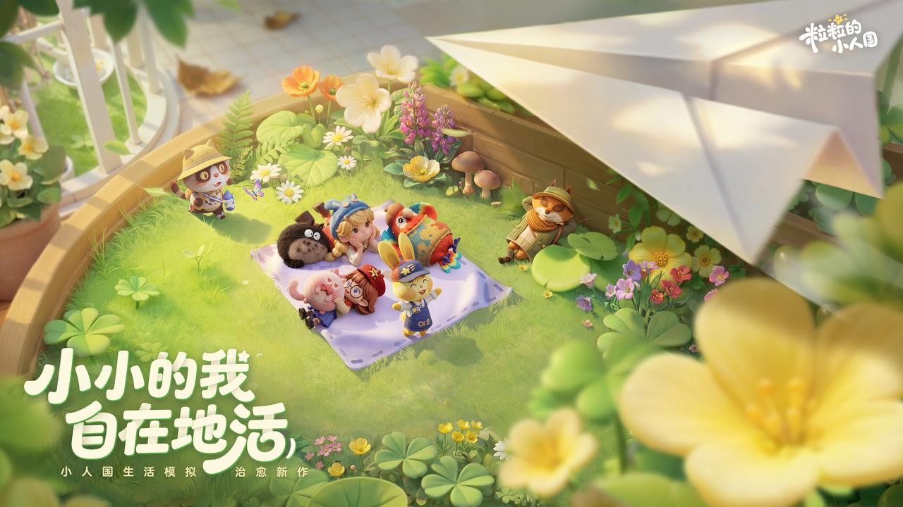 《粒粒的小人国》告别套路化体验 一款有温度的生活模拟手游