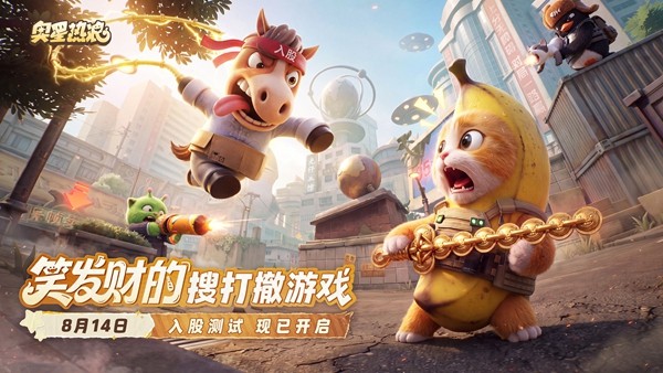 《奥星热浪》测试开启 大家一起一起搜打撤