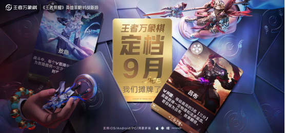 《王者万象棋》定档九月 王者荣耀IP新手游抢先看