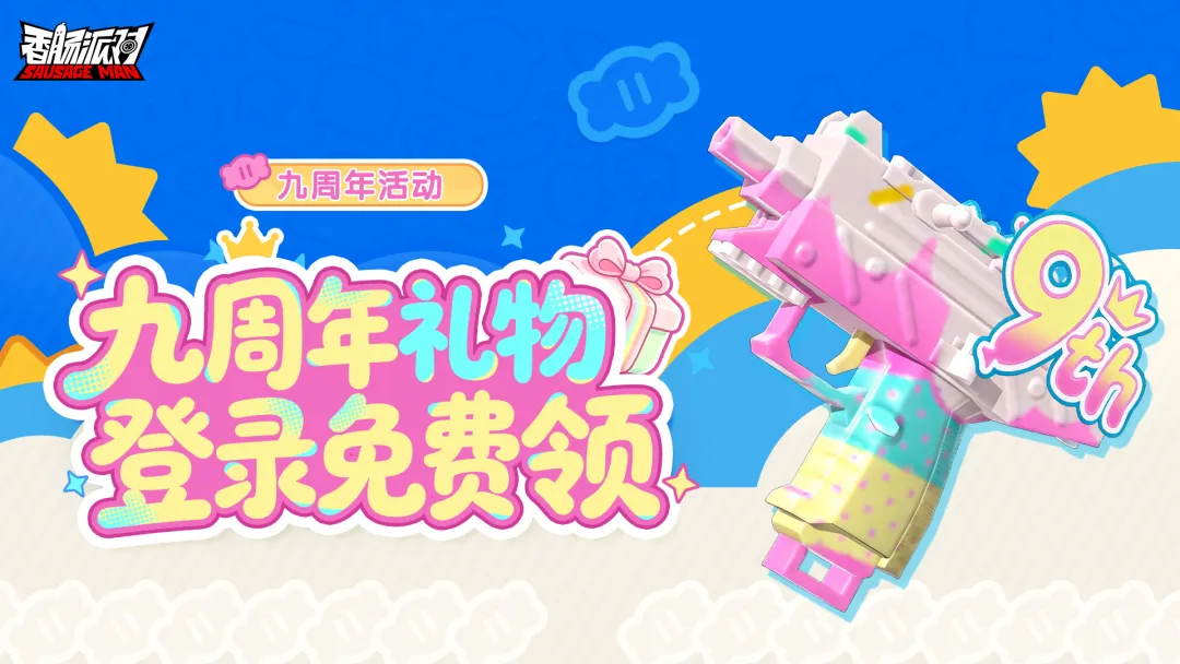 九年同行,共赴江湖!《香肠派对》九周年 ×「镖人」联动明日上线