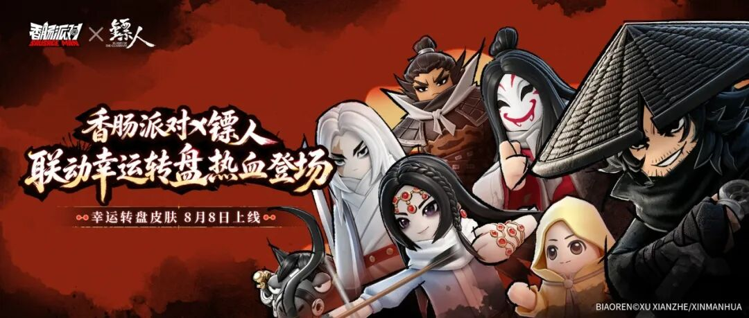 《香肠派对》九周年活动 联动镖人!