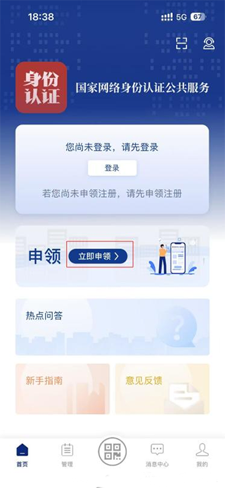 国家网络身份认证App申领步骤截图