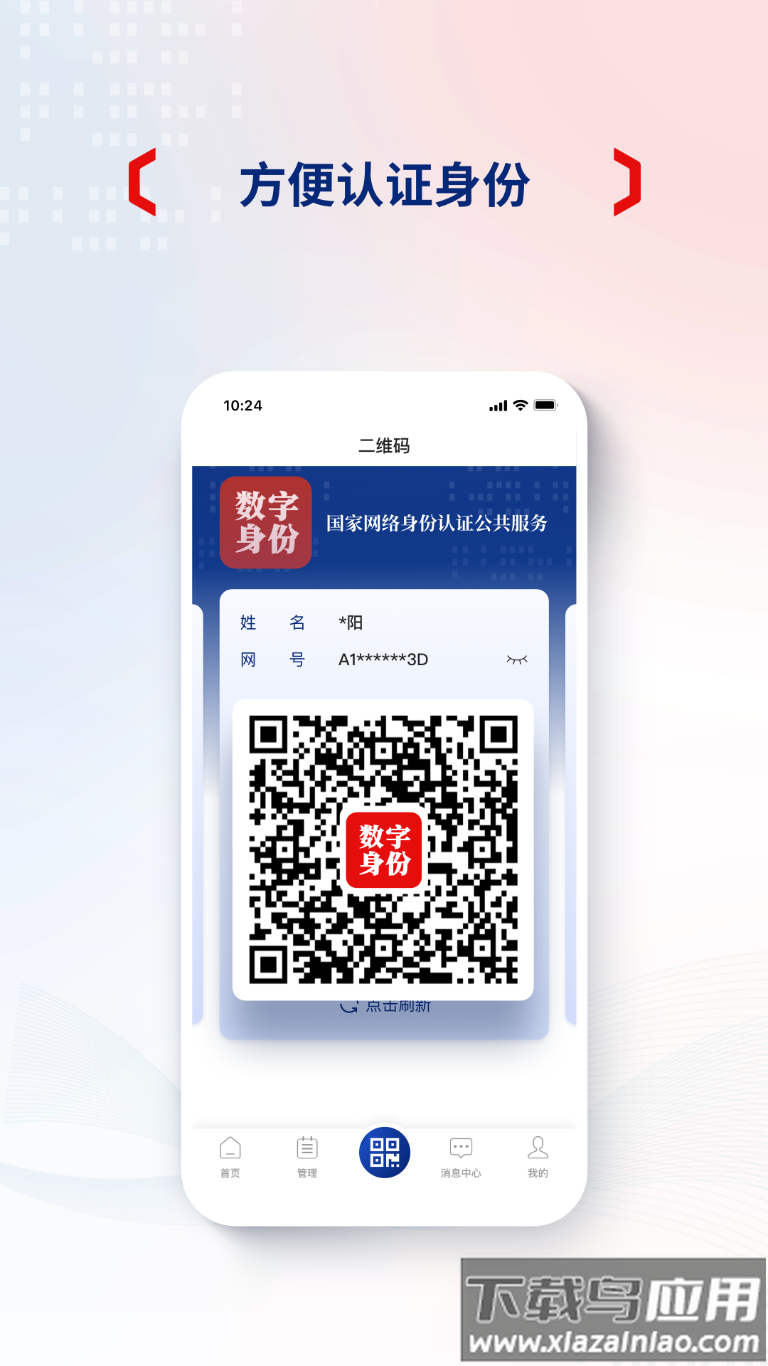 国家网络身份认证App安全防护