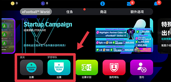 efootball2026国际服比赛选择界面