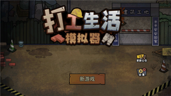 打工生活模拟器中文版手游摆摊界面