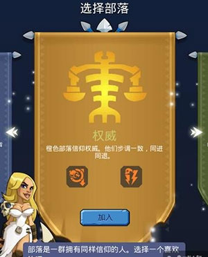 野蛮时代部落选择界面