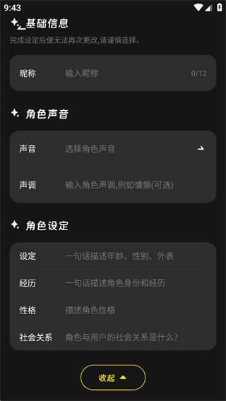 燃渊App角色信息设定