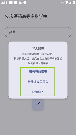 WakeUp课程表手机版导入课程截图