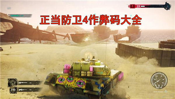 正当防卫4作弊码大全