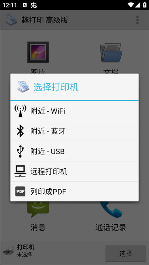 趣打印app破解版安卓免费下载 第1张图片