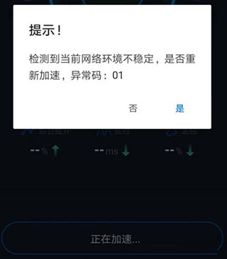 加速异常排查截图