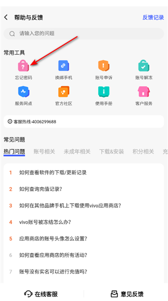 vivo应用商店app忘记密码截图