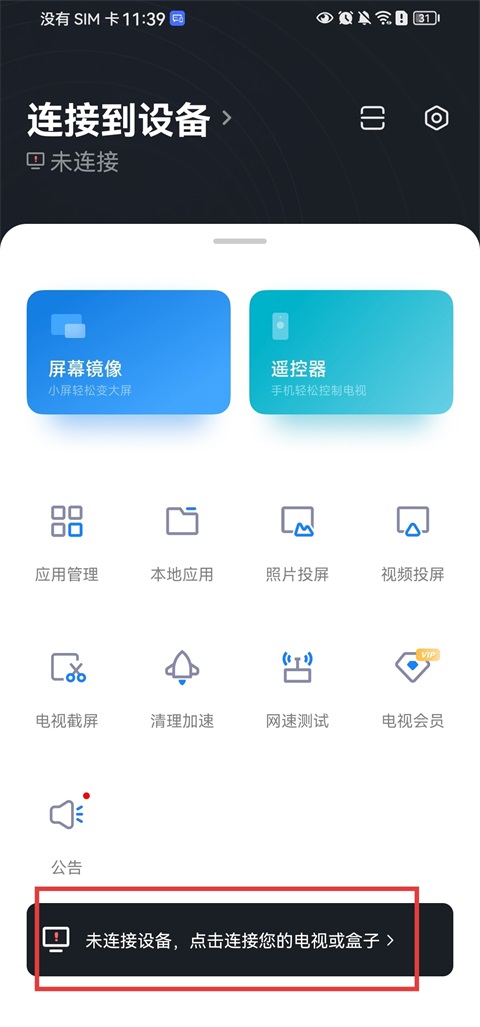 小米电视助手app官方版连接电视页面