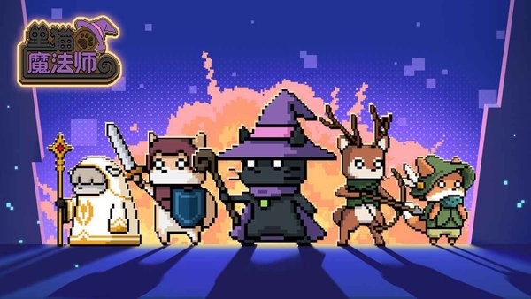 黑猫魔法师战斗场景截图