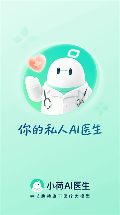 小荷AI医生app界面截图