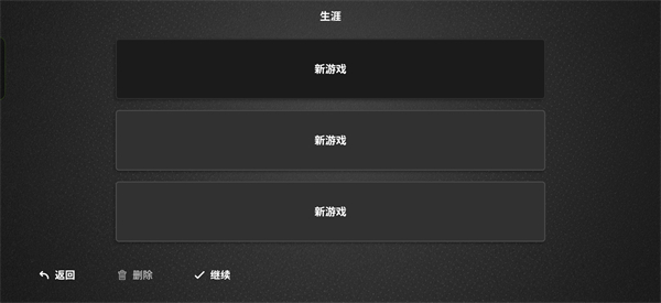 新存档栏位选择截图