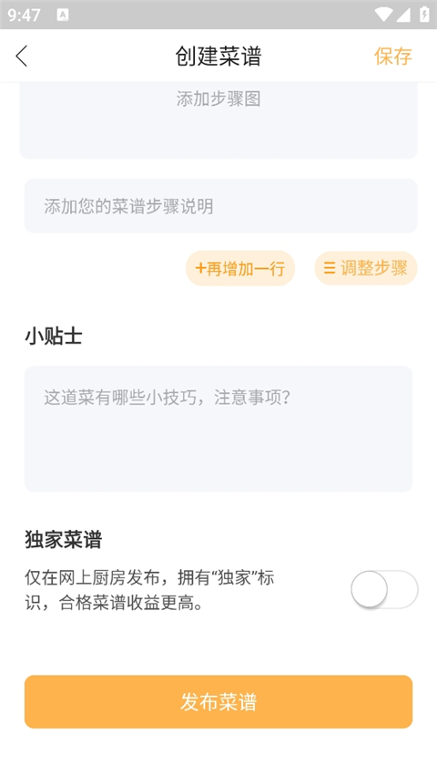 填写用料与做法后提交发布
