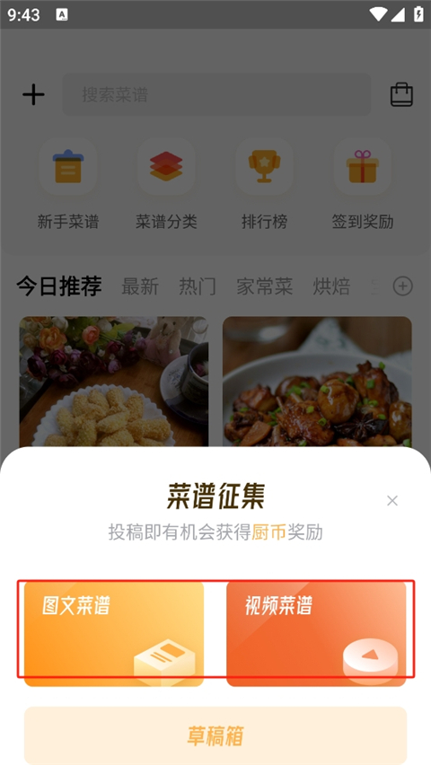 选择图文菜谱或视频菜谱形式